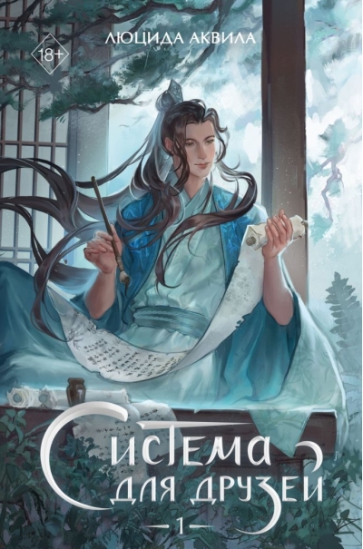 Система для друзей. Том 1