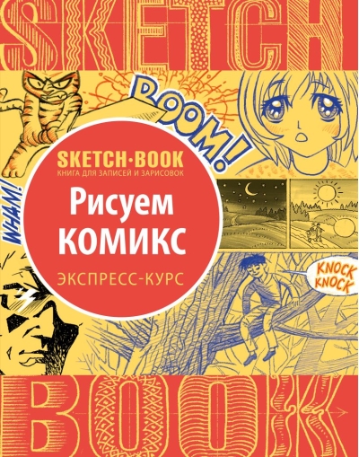 Sketchbook. Рисуем комикс. Визуальный экспресс-курс рисования