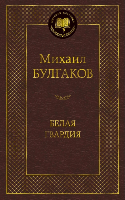 Белая гвардия