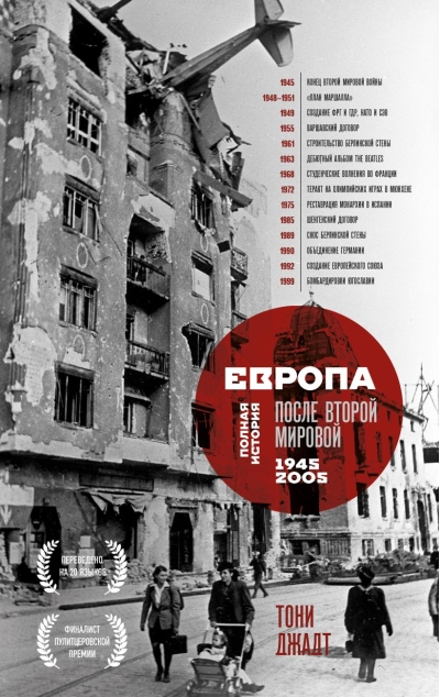 Европа после Второй Мировой. 1945-2005 гг. Полная история