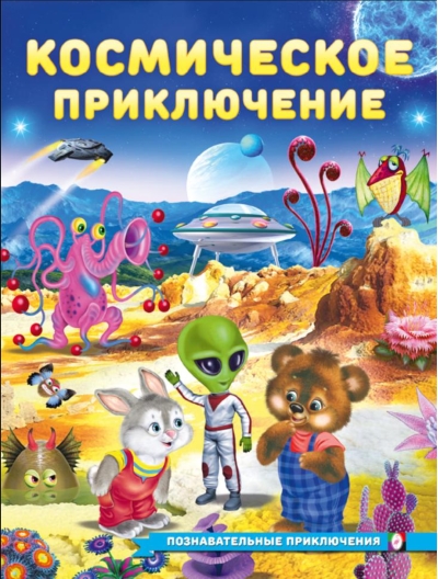 Космическое приключение