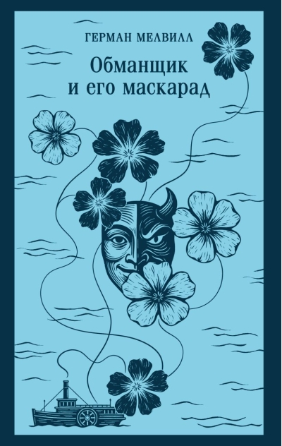 Обманщик и его маскарад