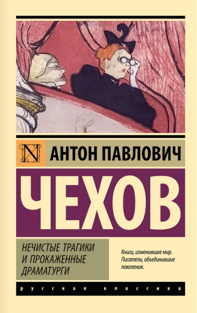 Нечистые трагики и прокаженные драматурги