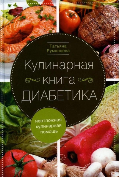 Кулинарная книга диабетика. Неотложная кулинарная помощь
