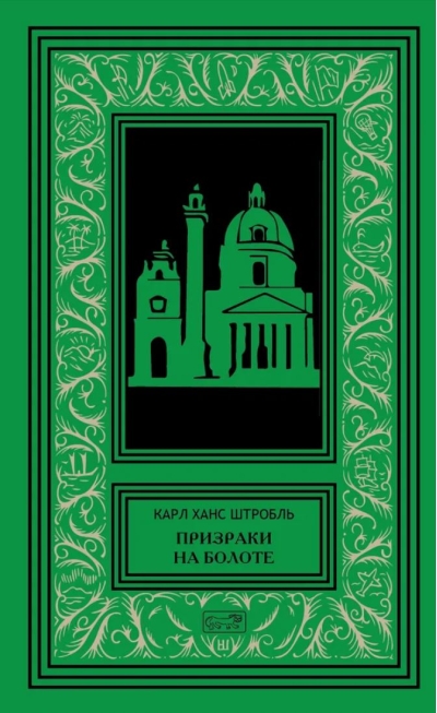 Призраки  на болоте