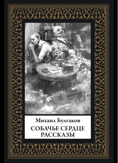 Собачье сердце. Рассказы