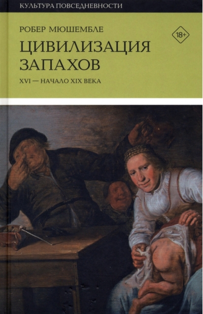Цивилизация запахов. XVI - начало XIX века
