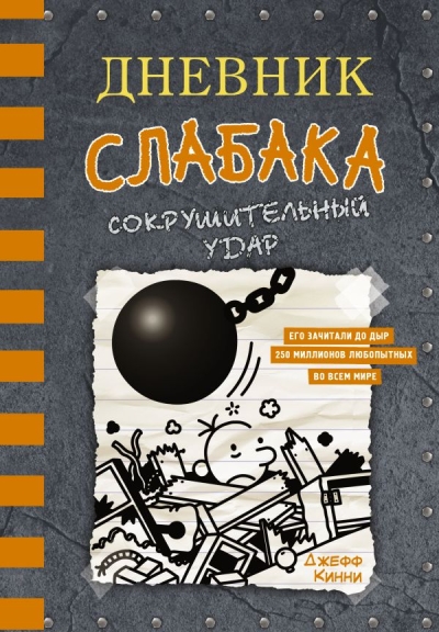 Дневник слабака. Книга 14. Сокрушительный удар