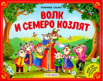 Волк и семеро козлят