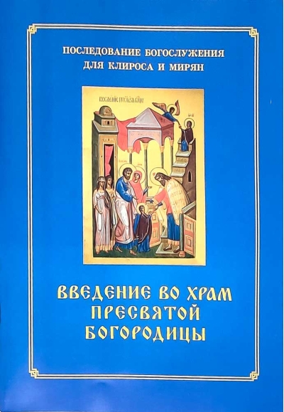 Введение во  храм Пресвятой Богородицы. Последование Богослужения для клироса и мирян