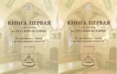 Книга для чтения по русской истории. Книга 1. От древнейших времён до царствования Ивана III. В 2 частях