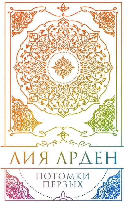 Потомки Первых. Коллекционное издание в футляре