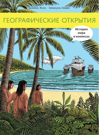 Географические открытия. История мира в комиксах