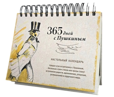 365 дней с Пушкиным. Настольный календарь на 2026 год