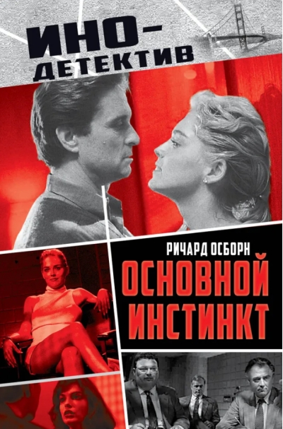 Основной инстинкт