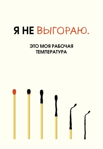 Я не выгораю. Это моя рабочая температура. Ежедневник недатированный