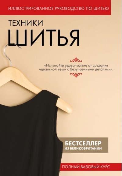 Техники шитья. Иллюстрированное руководство по шитью. Полный базовый курс