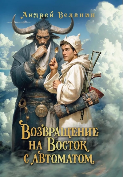 Возвращение на Восток с автоматом