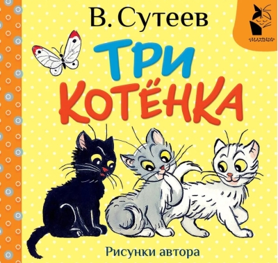 Три котёнка