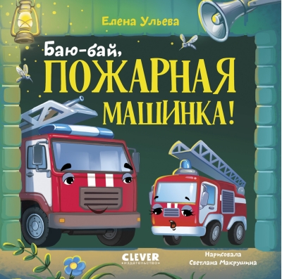 Баю-бай, пожарная машинка!