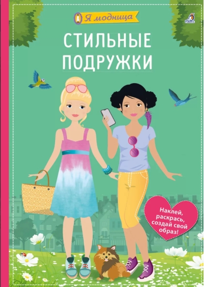 Стильные подружки