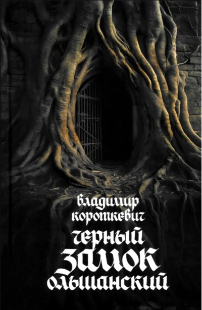 Черный замок Ольшанский