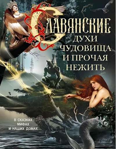 Славянские духи, чудовища и прочая нежить. В сказках, мифах и наших домах…