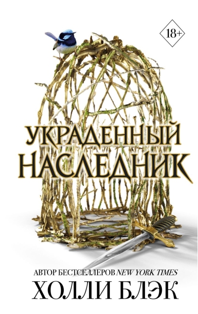 Принц Эльфхейма. Украденный наследник