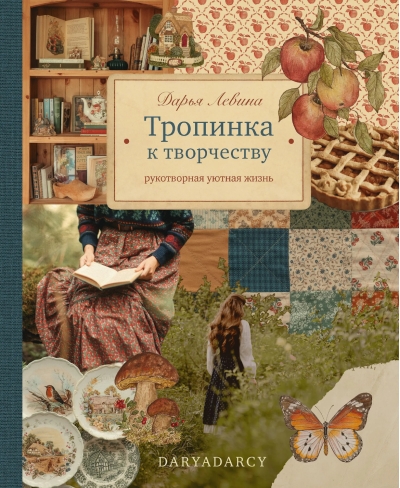 Тропинка к творчеству. Рукотворная уютная жизнь