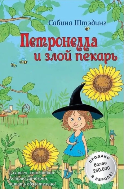 Петронелла и злой пекарь