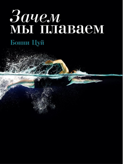 Зачем мы плаваем