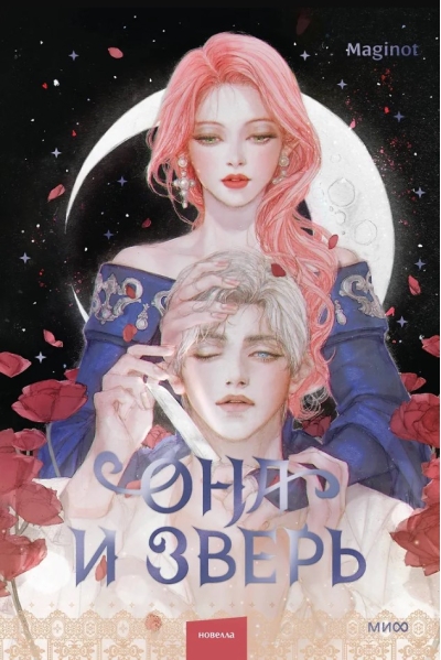 Она и зверь. Том 2