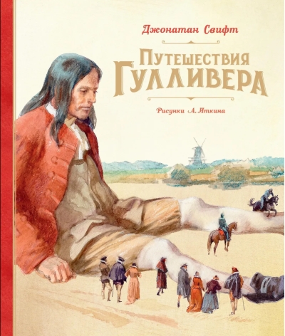 Путешествия Гулливера