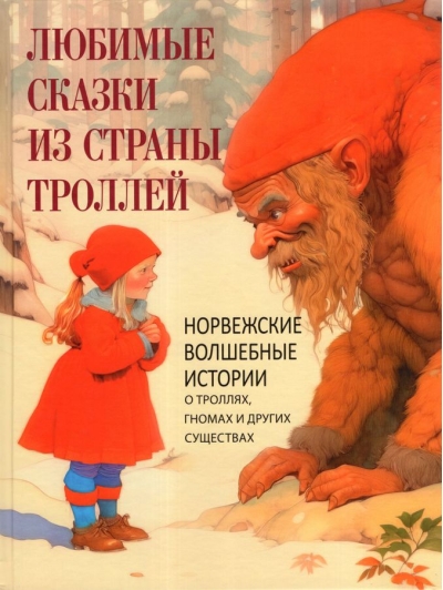 Любимые сказки из страны троллей. Норвежские волшебные истории о троллях, гномах и других существах