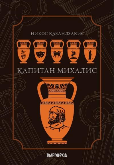 Капитан Михалис