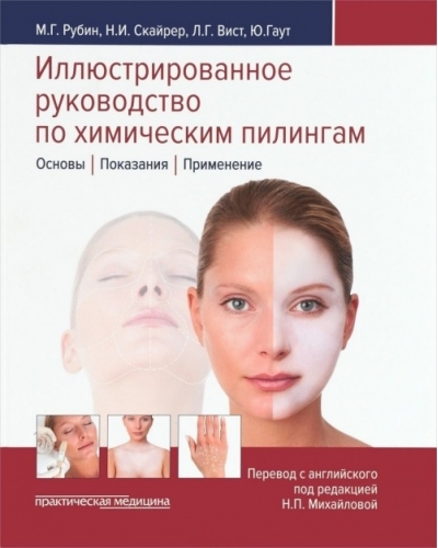 Иллюстрированное руководство по химическим пилингам. Основы. Показания. Применение