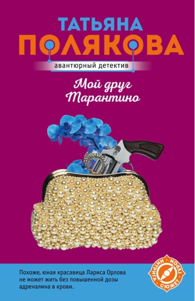 Мой друг Тарантино