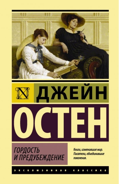 Гордость и  предубеждение