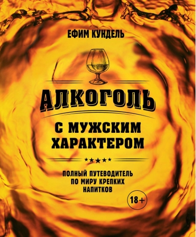 Алкоголь с мужским характером: Полный путеводитель по миру крепких напитков