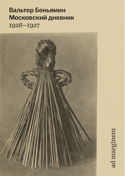 Московский дневник