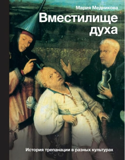 Вместилище духа: История трепанации в разных культурах