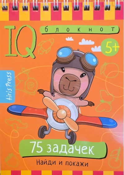 Умный блокнот. 75 задачек. Найди и покажи. 5+