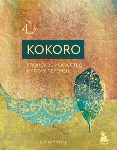 Kokoro. Японское искусство мягких перемен