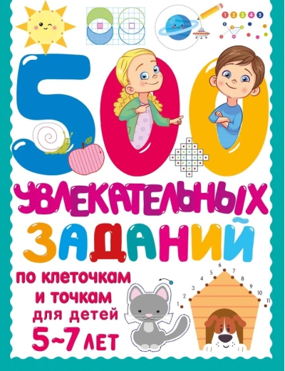 500 увлекательных заданий по клеточкам и точкам для детей 5-7 лет