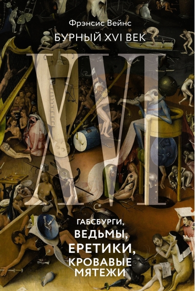 Бурный XVI век: Габсбурги, ведьмы, еретики, кровавые мятежи