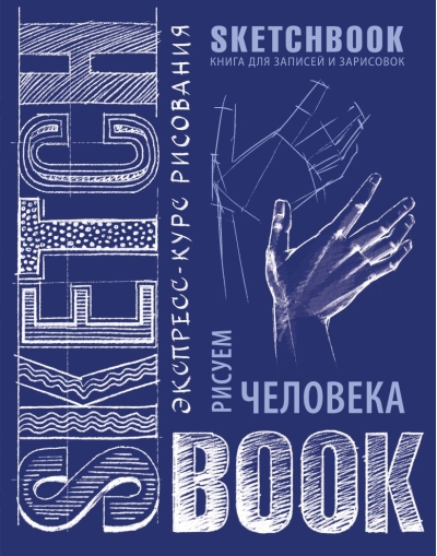 Sketchbook. Рисуем человека. Визуальный экспресс-курс рисования