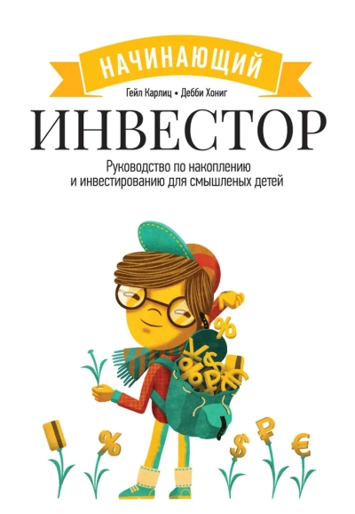 Начинающий инвестор. Руководство по накоплению и инвестированию для смышленых детей