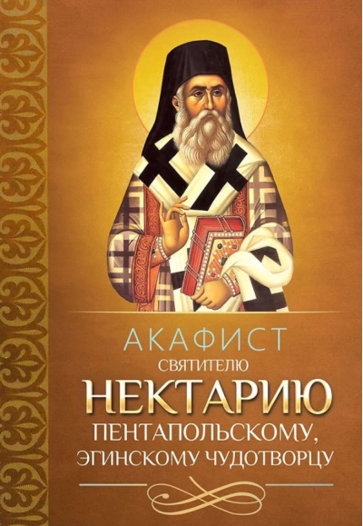 Акафист святителю Нектарию Пентапольскому, Эгинскому чудотворцу