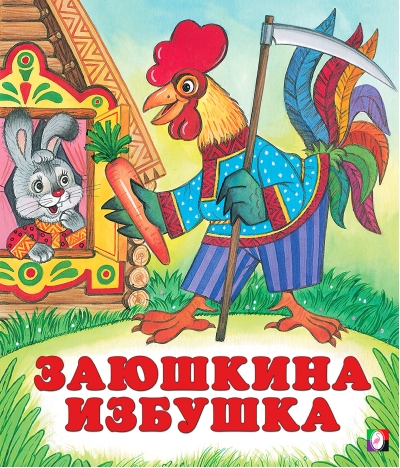 Заюшкина  избушка