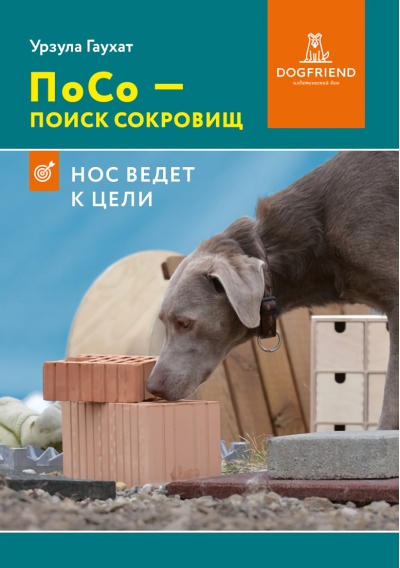 ПоСо — поиск сокровищ. Нос ведет к цели